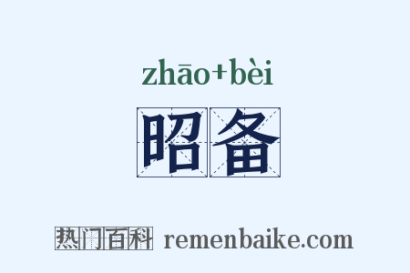 昭备是什么意思的图片